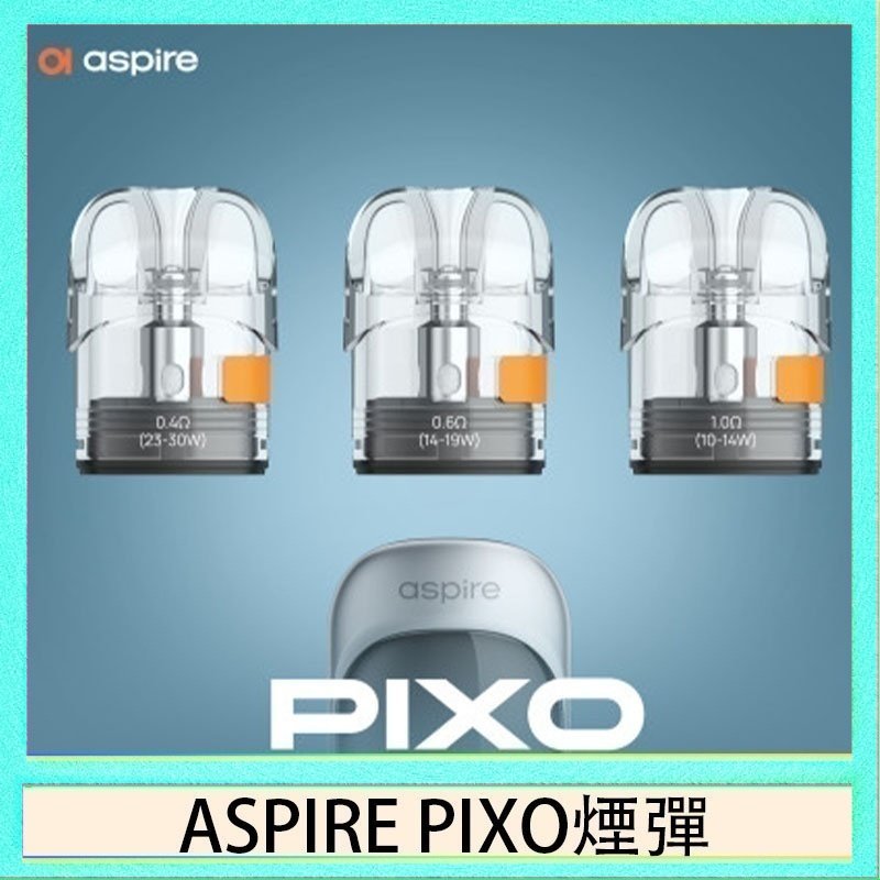 ASPIRE PIXO霧克斯空煙彈 ASPIRE PIXO霧克斯煙彈空倉官網