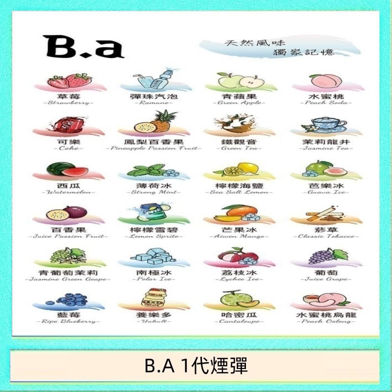 B.A 1代煙彈 B.A 一代主機煙彈電子煙一盒三顆