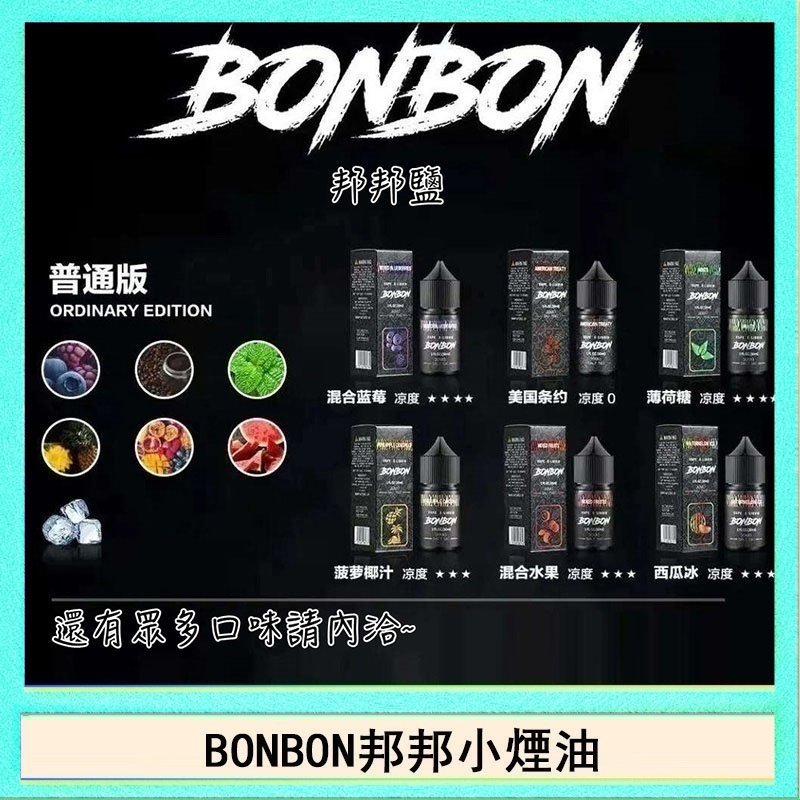 BONBON BONBON邦邦主機小煙油30ML