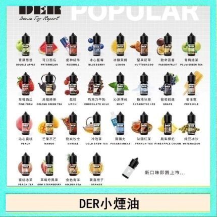 DER系列電子煙主機小煙油30ml #3.0%