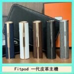 Fitpod皮革一代主機系列通用愛馬仕悅刻主機