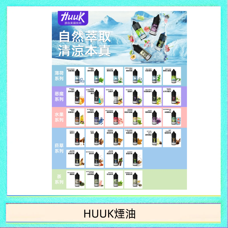HUUK煙油 MEHA魅嗨HUUK虎克煙油3%