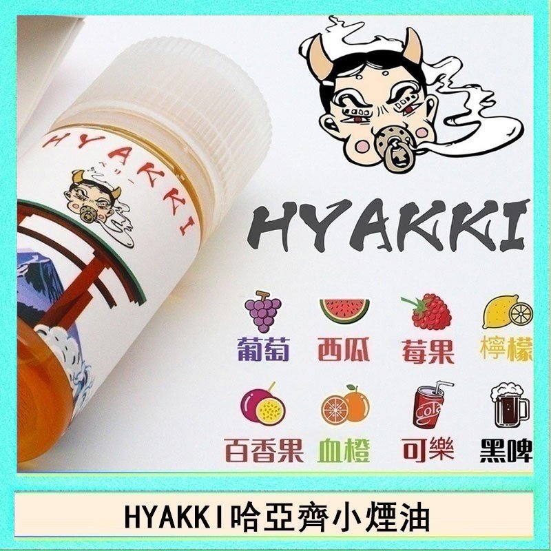HYAKKI哈亞齊 日系進口小煙油HYAKKI哈亞齊30ML