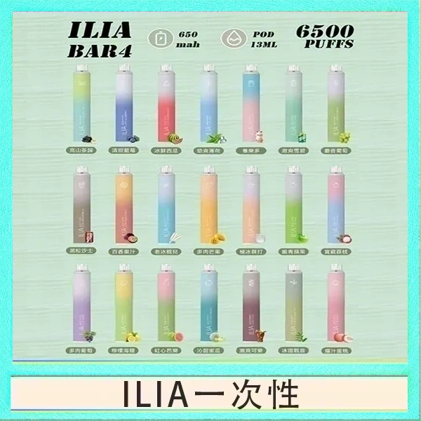 ILIA一次性 ILIA BAR 4 哩啞四代一次性抛棄式電子煙 6500口拋棄式