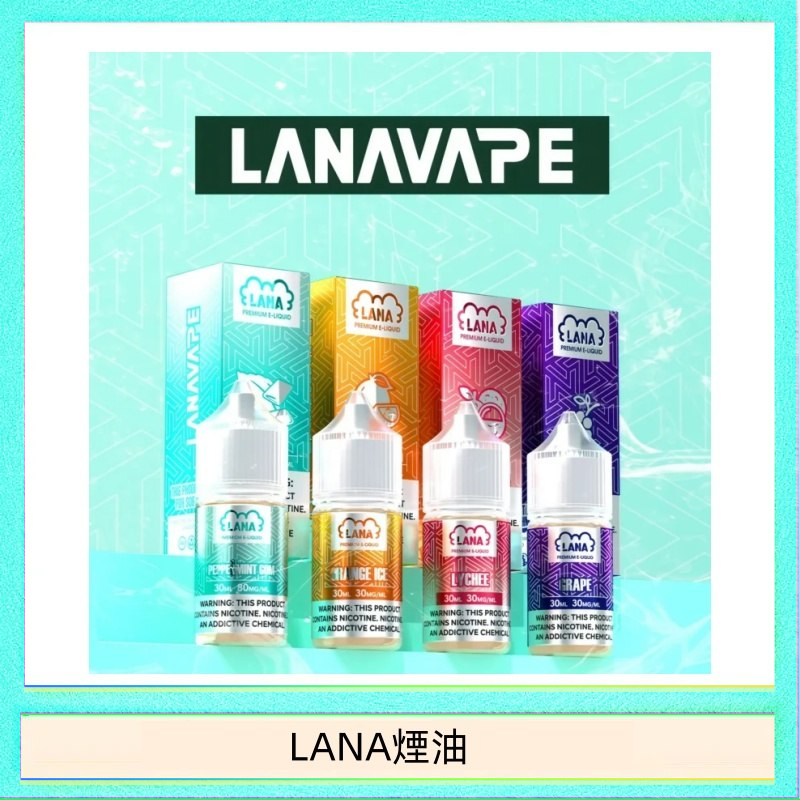 LANA VAPE拉娜煙油30ml