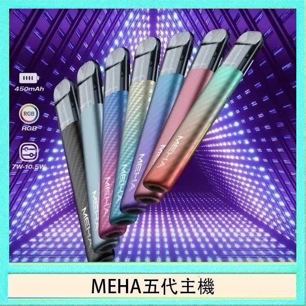 MEHA五代主機 魅嗨MEHA五代主機電子煙