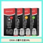 OXVA XLIM SQ PRO V234煙彈小蠻牛空倉3ML