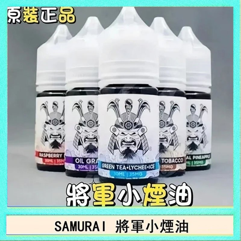 SAMURAI 將軍 SAMURAI 將軍系列電子菸小煙油