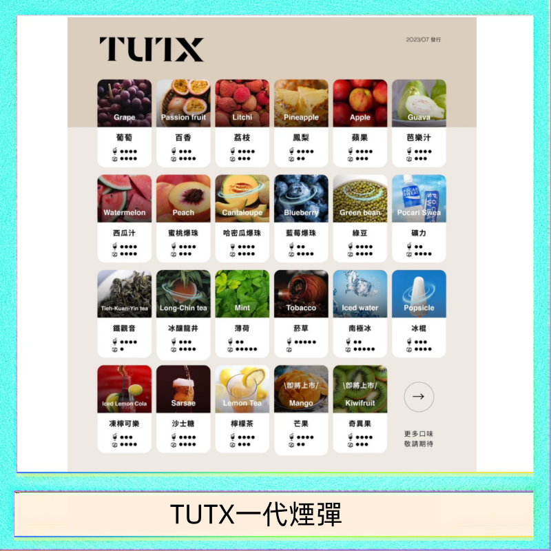 TUTX一代煙彈 TUTX電子菸一代煙彈 3入裝 通用1代系列【28種口味】