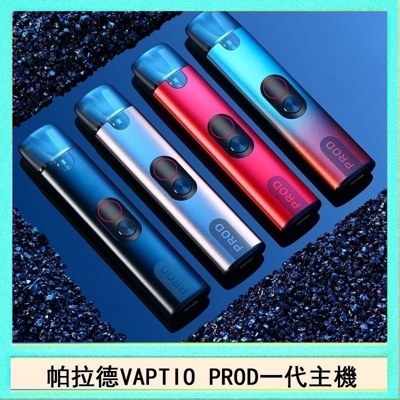 帕拉德一代 帕拉德一代Vaptio prod pod kit自由派電子煙主機