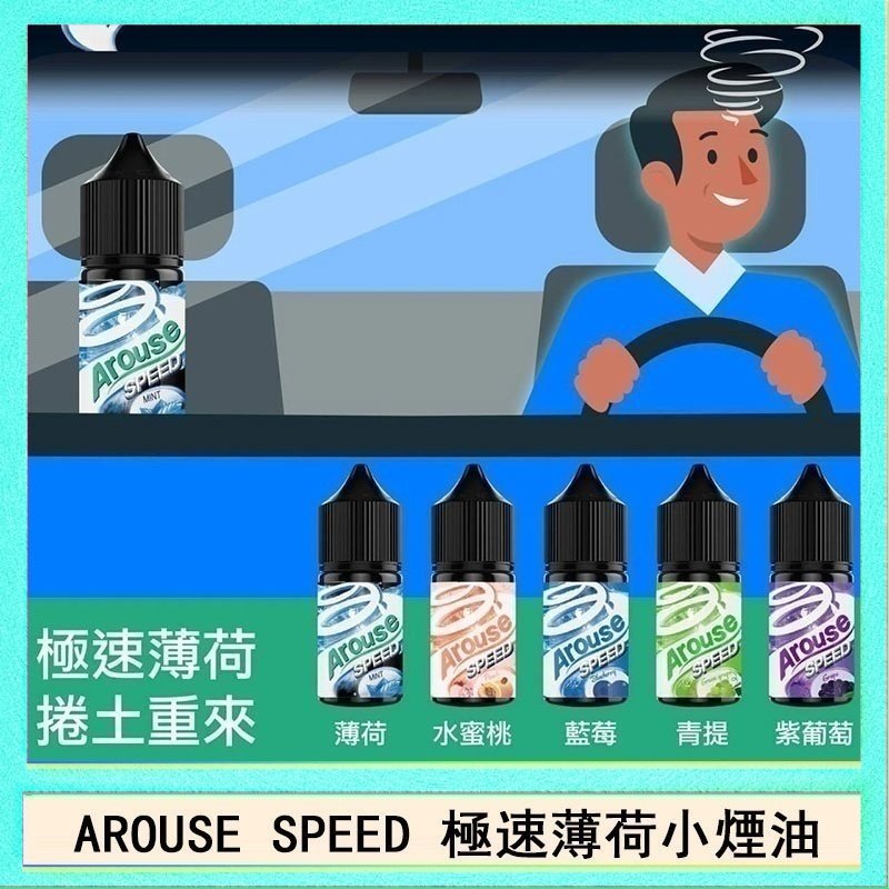 極速薄荷 AROUSE SPEED 極速薄荷系列煙油30ml