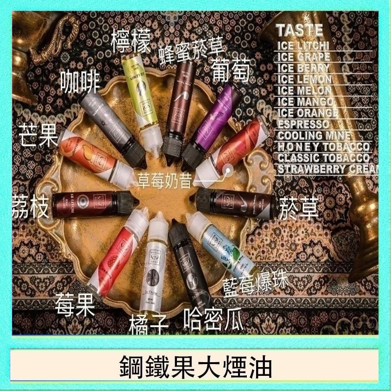 鋼鐵果大煙油 FRUIT OF STEEL鋼鐵果大煙油美國原裝進口60ML