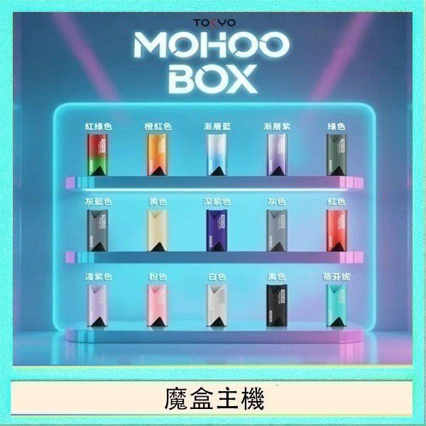 魔盒主機 TOKYO Mohoo Box 東京魔盒電子煙主機煙桿